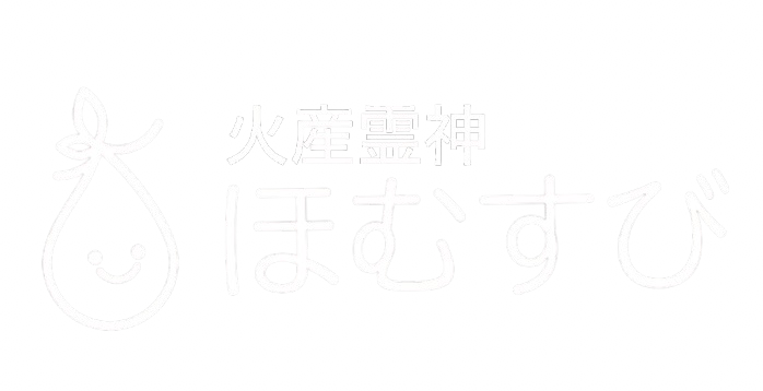 ほむすび